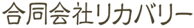 合同会社リカバリー